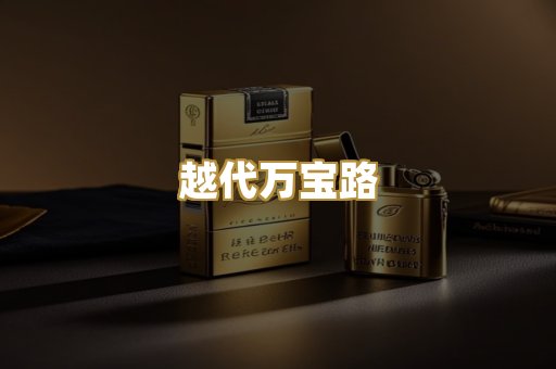 越代万宝路