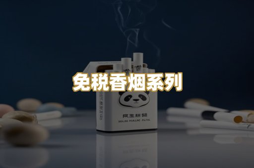 免税香烟系列